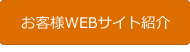 お客様のWEBサイト
