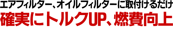 トルクアップ&燃費向上